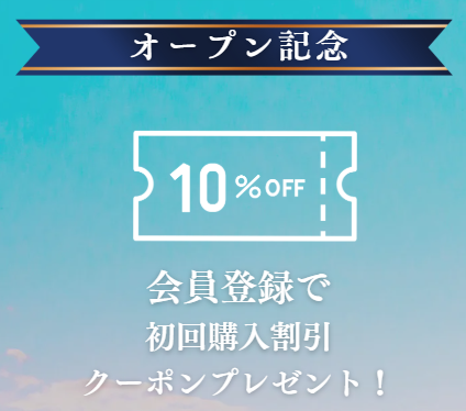 オープン記念キャンペーン開催中